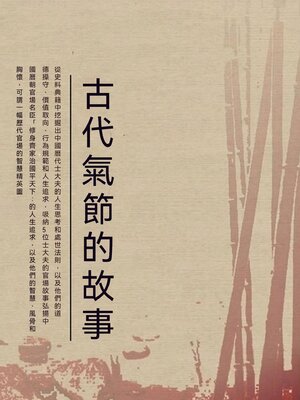 cover image of 古代氣節的故事